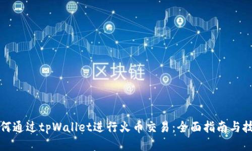 如何通过tpWallet进行火币交易：全面指南与技巧