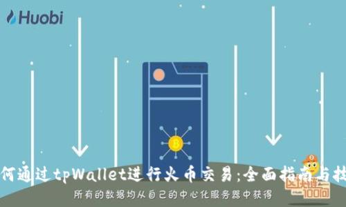 如何通过tpWallet进行火币交易：全面指南与技巧