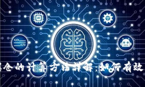 虚拟币爆仓的计算方法详解：如何有效管理风险