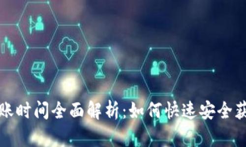 tpWallet到账时间全面解析：如何快速安全获取您的资金