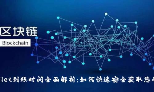 tpWallet到账时间全面解析：如何快速安全获取您的资金