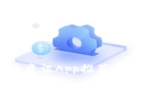 2023年最佳数字货币资讯App推荐：提升你投资理财的利器