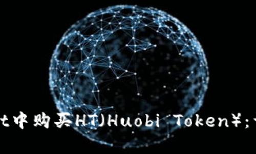 如何在tpWallet中购买HT（Huobi Token）：详细步骤与策略
