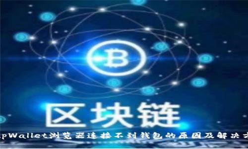 : tpWallet浏览器连接不到钱包的原因及解决方案