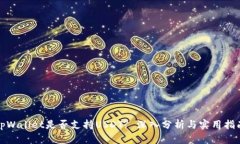 tpWallet是否支持USDT? 深入分析与实用指南