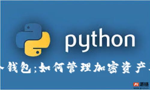 bandit揭秘冷钱包：如何管理加密资产及其隐私安全