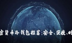 : 女性加密货币冷钱包推荐：安全、便捷、时尚的