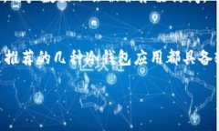 当然可以。以下是几个安全的冷钱包应用程序推