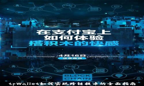 
tpWallet如何实现跨链提币的全面指南
