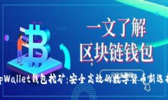 tpWallet钱包挖矿：安全高效的数字货币新选择