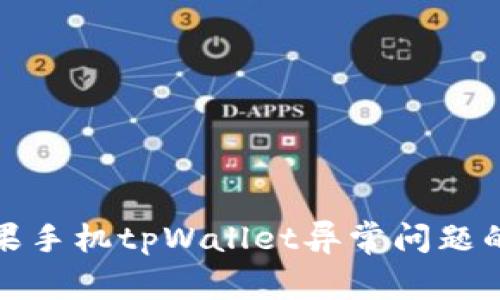 : 解决苹果手机tpWallet异常问题的终极指南