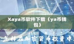   币圈FEG：怎样在加密货币投资中获得成功