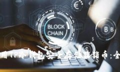 如何使用TP冷钱包安全存储猪猪币：全面指南