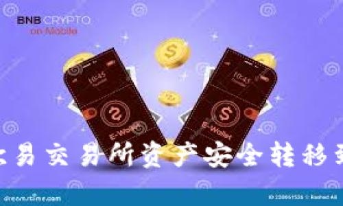 : 如何将欧易交易所资产安全转移到tpWallet