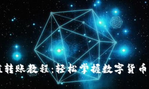 tpWallet充值转账教程：轻松掌握数字货币交易的每一步