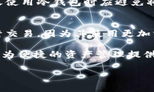 裤神冷钱包NFC传输要收费吗？全面解析冷钱包收费政策及使用体验

冷钱包,裤神, NFC传输, 数字资产/guanjianci

随着数字资产的普及，越来越多的人开始关注冷钱包的使用。而裤神冷钱包以其安全性和便捷性受到了广泛的欢迎。那么，裤神冷钱包的NFC传输功能是否需要收费呢？本文将为您详细解析这方面的内容，并围绕相关问题进行深入探讨。

一、裤神冷钱包概述
裤神冷钱包是一种安全的数字资产存储设备，旨在为用户提供一个离线存储环境，以防黑客攻击和数据泄露。冷钱包与热钱包的最大区别在于，冷钱包并不与互联网连接，这使得它能够在极大程度上保护用户的数字资产安全。裤神冷钱包除了支持普通的加密资产存储，还具备NFC传输功能，方便用户在安全的环境中进行资产管理和转移。

二、NFC传输功能介绍
NFC（近场通信）是一种无需接触的无线通信技术，用户只需将NFC设备相互靠近即可进行数据传输。裤神冷钱包利用这一技术，允许用户在保持冷钱包安全性的同时，快速而方便地进行数字资产的转移和管理。通过NFC传输，用户可以高效地进行交易，而不需要将冷钱包连入任何网络设备。这项功能特别适合那些注重安全性的数字资产持有者。

三、裤神冷钱包NFC传输收费政策
关于裤神冷钱包的NFC传输收费政策，目前官方并没有明确表示需要收费的情况。通常情况下，NFC传输功能是作为冷钱包的一部分提供给用户，而用户只需在购买冷钱包时支付一次费用即可享受所有功能，包括NFC传输。因此，用户在使用NFC传输时无需再支付额外的费用。不过，需注意的是，用户在使用过程中会涉及到的网络交易手续费、矿工费等可能会影响到交易成本。

四、使用裤神冷钱包的好处
使用裤神冷钱包及其NFC传输功能有诸多好处。首先，其安全性值得称赞，为用户提供了良好的数字资产保护。其次，NFC传输的便捷性使得数字资产操作变得高效无比。此外，裤神冷钱包的用户界面友好，易于操作，即使是技术小白也能快速上手。

五、可能的相关问题
在了解裤神冷钱包及其NFC传输功能后，可能会有以下一些相关问题：
ul
    li1. 冷钱包的安全性如何保证？/li
    li2. 如何设置和使用NFC传输？/li
    li3. 使用冷钱包时需要注意哪些事项？/li
    li4. 夏天使用冷钱包对设备有什么影响？/li
    li5. 冷钱包与热钱包的选择包括哪些因素？/li
/ul

问题1：冷钱包的安全性如何保证？
冷钱包以其专门的设计，能够在完全不接入互联网的情况下存储用户的私钥，从而大幅降低黑客攻击的风险。其内部有多重加密机制，确保数据的完整性和私密性。此外，一些冷钱包还采用生物识别技术或密码保护，确保只有拥有者本人能访问钱包内容。这些安全特性使得冷钱包非常适合长期存储大额的加密货币。

问题2：如何设置和使用NFC传输？
设置NFC传输功能相对简单。用户需要先确保装置上已安装好裤神冷钱包的相关应用程序，并且开启蓝牙、NFC等功能。接下来，只需按照设备上的界面提示，完成与另一设备的配对操作。配对完成后，用户可以在两个设备之间进行各种数字资产转移等操作。对于初次使用者，建议先查阅官方手册，了解详细步骤。

问题3：使用冷钱包时需要注意哪些事项？
在使用冷钱包时，用户需采取一些预防措施以保护资产安全。首先，应妥善保管冷钱包，不要随意放置在公共场所或不安全的环境中。此外，用户还应定期备份钱包信息，确保在发生意外时能够找回资产。同时，切勿向任何人提供个人信息或私钥，以防止被盗。

问题4：夏天使用冷钱包对设备有什么影响？
在夏季，温度过高可能会影响冷钱包的性能及安全性。电子设备通常有最佳的操作温度范围，当温度过高时，可能会导致电池性能下降，进而影响冷钱包的功能。因此，用户在夏天使用冷钱包时应避免将设备暴露在阳光下，或者在高温环境下存放，同时也应保持设备的干燥，以延长其使用寿命。

问题5：冷钱包与热钱包的选择包括哪些因素？
用户在选择冷钱包与热钱包时，主要考虑以下因素：安全性、便捷性、交易费用及使用场景。冷钱包通常用于长期保存大额资产，因此其安全性至关重要。而热钱包则更加适合频繁交易，因为其使用更加方便，通常可以与多个平台对接。用户可根据自己的需求进行综合考量和选择。

总结而言，裤神冷钱包具备多种优越性能，包括安全性高、使用便利性好等特质。这使得它在数字资产市场中占据了重要地位。NFC传输功能的引入，更是提升了用户的使用体验，为便捷的资产管理提供了机会。无论是对数字资产投资新手，还是资深投资者，裤神冷钱包都是一个值得推荐的选择。

希望通过本文的详细解析和相关问题的探讨，能够帮助用户更好地了解并使用裤神冷钱包，增强对数字资产安全性的认知，享受安全、便捷的资产管理体验。