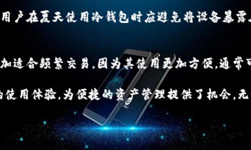裤神冷钱包NFC传输要收费吗？全面解析冷钱包收费政策及使用体验

冷钱包,裤神, NFC传输, 数字资产/guanjianci

随着数字资产的普及，越来越多的人开始关注冷钱包的使用。而裤神冷钱包以其安全性和便捷性受到了广泛的欢迎。那么，裤神冷钱包的NFC传输功能是否需要收费呢？本文将为您详细解析这方面的内容，并围绕相关问题进行深入探讨。

一、裤神冷钱包概述
裤神冷钱包是一种安全的数字资产存储设备，旨在为用户提供一个离线存储环境，以防黑客攻击和数据泄露。冷钱包与热钱包的最大区别在于，冷钱包并不与互联网连接，这使得它能够在极大程度上保护用户的数字资产安全。裤神冷钱包除了支持普通的加密资产存储，还具备NFC传输功能，方便用户在安全的环境中进行资产管理和转移。

二、NFC传输功能介绍
NFC（近场通信）是一种无需接触的无线通信技术，用户只需将NFC设备相互靠近即可进行数据传输。裤神冷钱包利用这一技术，允许用户在保持冷钱包安全性的同时，快速而方便地进行数字资产的转移和管理。通过NFC传输，用户可以高效地进行交易，而不需要将冷钱包连入任何网络设备。这项功能特别适合那些注重安全性的数字资产持有者。

三、裤神冷钱包NFC传输收费政策
关于裤神冷钱包的NFC传输收费政策，目前官方并没有明确表示需要收费的情况。通常情况下，NFC传输功能是作为冷钱包的一部分提供给用户，而用户只需在购买冷钱包时支付一次费用即可享受所有功能，包括NFC传输。因此，用户在使用NFC传输时无需再支付额外的费用。不过，需注意的是，用户在使用过程中会涉及到的网络交易手续费、矿工费等可能会影响到交易成本。

四、使用裤神冷钱包的好处
使用裤神冷钱包及其NFC传输功能有诸多好处。首先，其安全性值得称赞，为用户提供了良好的数字资产保护。其次，NFC传输的便捷性使得数字资产操作变得高效无比。此外，裤神冷钱包的用户界面友好，易于操作，即使是技术小白也能快速上手。

五、可能的相关问题
在了解裤神冷钱包及其NFC传输功能后，可能会有以下一些相关问题：
ul
    li1. 冷钱包的安全性如何保证？/li
    li2. 如何设置和使用NFC传输？/li
    li3. 使用冷钱包时需要注意哪些事项？/li
    li4. 夏天使用冷钱包对设备有什么影响？/li
    li5. 冷钱包与热钱包的选择包括哪些因素？/li
/ul

问题1：冷钱包的安全性如何保证？
冷钱包以其专门的设计，能够在完全不接入互联网的情况下存储用户的私钥，从而大幅降低黑客攻击的风险。其内部有多重加密机制，确保数据的完整性和私密性。此外，一些冷钱包还采用生物识别技术或密码保护，确保只有拥有者本人能访问钱包内容。这些安全特性使得冷钱包非常适合长期存储大额的加密货币。

问题2：如何设置和使用NFC传输？
设置NFC传输功能相对简单。用户需要先确保装置上已安装好裤神冷钱包的相关应用程序，并且开启蓝牙、NFC等功能。接下来，只需按照设备上的界面提示，完成与另一设备的配对操作。配对完成后，用户可以在两个设备之间进行各种数字资产转移等操作。对于初次使用者，建议先查阅官方手册，了解详细步骤。

问题3：使用冷钱包时需要注意哪些事项？
在使用冷钱包时，用户需采取一些预防措施以保护资产安全。首先，应妥善保管冷钱包，不要随意放置在公共场所或不安全的环境中。此外，用户还应定期备份钱包信息，确保在发生意外时能够找回资产。同时，切勿向任何人提供个人信息或私钥，以防止被盗。

问题4：夏天使用冷钱包对设备有什么影响？
在夏季，温度过高可能会影响冷钱包的性能及安全性。电子设备通常有最佳的操作温度范围，当温度过高时，可能会导致电池性能下降，进而影响冷钱包的功能。因此，用户在夏天使用冷钱包时应避免将设备暴露在阳光下，或者在高温环境下存放，同时也应保持设备的干燥，以延长其使用寿命。

问题5：冷钱包与热钱包的选择包括哪些因素？
用户在选择冷钱包与热钱包时，主要考虑以下因素：安全性、便捷性、交易费用及使用场景。冷钱包通常用于长期保存大额资产，因此其安全性至关重要。而热钱包则更加适合频繁交易，因为其使用更加方便，通常可以与多个平台对接。用户可根据自己的需求进行综合考量和选择。

总结而言，裤神冷钱包具备多种优越性能，包括安全性高、使用便利性好等特质。这使得它在数字资产市场中占据了重要地位。NFC传输功能的引入，更是提升了用户的使用体验，为便捷的资产管理提供了机会。无论是对数字资产投资新手，还是资深投资者，裤神冷钱包都是一个值得推荐的选择。

希望通过本文的详细解析和相关问题的探讨，能够帮助用户更好地了解并使用裤神冷钱包，增强对数字资产安全性的认知，享受安全、便捷的资产管理体验。