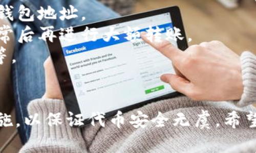 要将OKT（OKEx链上的原生代币）转移到TP Wallet（Trust Wallet的一个版本），你可以遵循以下步骤。虽然具体步骤可能会因钱包版本和更新而有所不同，但下面的步骤可作为一般指南。

### 步骤一：准备工作

#### 1. 确保你拥有OKT和TP Wallet账户
首先，你需要确认你已经在OKEx平台上注册并完成身份验证，以便有权提取OKT代币。同时，你需要下载并安装TP Wallet，确保你可以访问你的钱包。

#### 2. 获取TP Wallet地址
打开TP Wallet，找到你的OKT接收地址（它可能被标记为Tron或任何相应的网络，具体取决于TP Wallet的功能）。你可以通过点击“接收”按钮来找到并复制这个地址。

### 步骤二：提现OKT

#### 1. 登录OKEx并导航到“提现”
在OKEx平台上登录你的账户，找到“资产”或“资金管理”页面，然后点击“提现”选项。

#### 2. 选择OKT作为提现代币
在提现页面，选择你要提取的代币，即OKT。然后输入你希望提取的数量，并确保它在你的账户余额内。

#### 3. 输入TP Wallet地址
在“提现地址”栏中，粘贴你之前从TP Wallet复制的地址。确保输入无误，以防代币转错地址。

#### 4. 完成验证
根据交易所的要求，你通常需要完成一些安全验证，例如电子邮件确认、短信验证码或身份验证等。务必按照指示完成这些步骤。

#### 5. 提交提现请求
完成所有细节后，审查你的信息，确认无误后提交提现请求。你的OKT会被发送到TP Wallet中。

### 步骤三：确认转账

#### 1. 检查TP Wallet
在完成提现请求后，打开TP Wallet并查看你的资产。如果一切顺利，OKT会在一段时间内到账。根据网络拥堵程度，转账可能会有延迟。

#### 2. 查询交易状态
如有必要，你可以在OKEx平台的“资产”页面检查你的提款状态，确保转账已完成。

### 安全提示
- **确认地址**：在进行交易时，务必仔细检查所有地址，确保将代币发送到正确的钱包地址。
- **小额尝试**：如果你是第一次进行转账，建议先进行小额测试转账，确保一切正常后再进行大额转账。
- **网络选择**：确保在OKEx和TP Wallet之间的网络是兼容的，如ERC20、TRC20等。

### 总结
将OKT转移到TP Wallet非常简单，只需要几个基本步骤。确保你遵循所有的安全措施，以保证代币安全无虞。希望这个指南能帮助你顺利完成转账。如有其他疑问或需要更多详细信息，请随时提问。