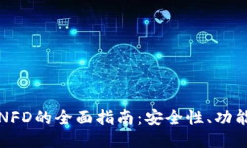 火币冷钱包NFD的全面指南：安全性、功能与使用技巧