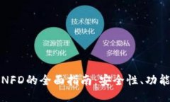 火币冷钱包NFD的全面指南：安全性、功能与使用
