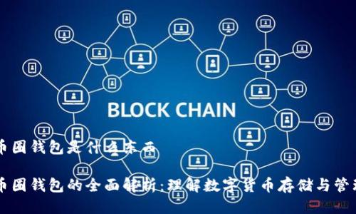币圈钱包是什么东西

币圈钱包的全面解析：理解数字货币存储与管理