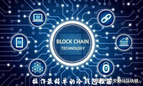 
操作最简单的冷钱包推荐