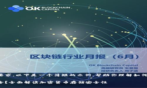 由于内容长度要求，以下是一个简短的示例，帮助你理解如何构建这个内容：

冷钱包是否安全？全面解读加密货币存储安全性