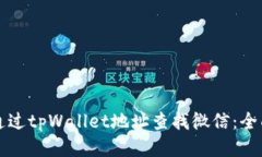 如何通过tpWallet地址查找微信：全面指南