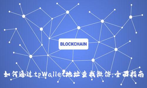 如何通过tpWallet地址查找微信：全面指南