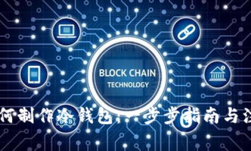 手机如何制作冷钱包：一步步指南与注意事项
