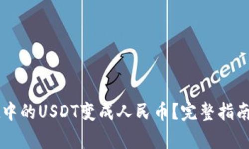 如何将tpWallet中的USDT变成人民币？完整指南与常见问题解答