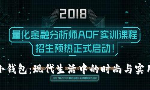冷的小钱包：现代生活中的时尚与实用结合