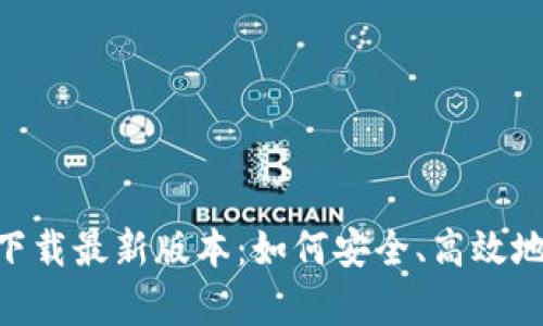 比特币交易所app下载最新版本：如何安全、高效地进行数字货币交易