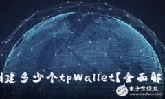 一个人可以创建多少个tpWallet？全面解析与使用技