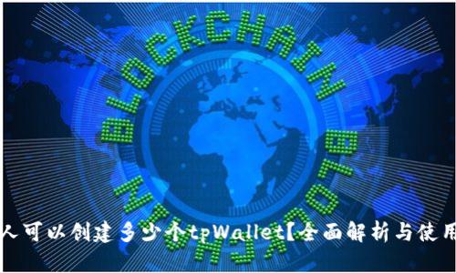 一个人可以创建多少个tpWallet？全面解析与使用技巧