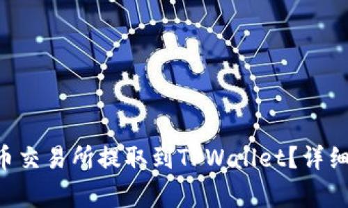 如何将EOS从火币交易所提取到TPWallet？详细指南与注意事项