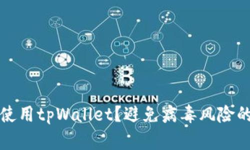 如何安全使用tpWallet？避免病毒风险的全面指南
