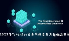 2023年TokenEco交易所排名及其影响力分析