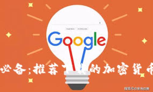 币圈新手必备：推荐下载的加密货币交易软件