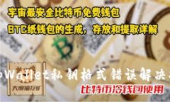 : tpWallet私钥格式错误解决指南
