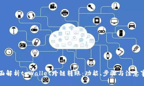 全面解析tpWallet跨链转账：功能、步骤与注意事项