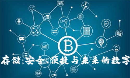 分布式冷钱包存储：安全、便捷与未来的数字资产保护方案