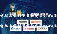 如何在苹果电脑上顺利下载和安装tpWallet：全面指