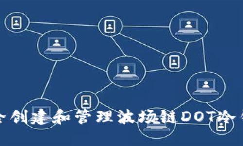 如何安全创建和管理波场链DOT冷钱包地址