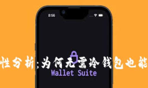 : 比特币安全性分析：为何无需冷钱包也能保障资产安全