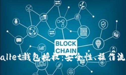 全面解析tpWallet钱包授权：安全性、操作流程及常见问题