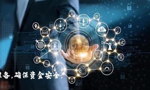 冷钱包如何在香港取现：完整指南与步骤

关键词：冷钱包, 香港, 取现, 加密货币/guanjianci

在数字货币日益普及的今天，钱包的安全性已经成为一个亟待解决的问题。冷钱包作为一种安全性极高的数字资产存储方式，备受投资者的青睐。然而，许多投资者可能会因不清楚如何将冷钱包中的资金取现而感到困惑。本文将详细探讨在香港如何从冷钱包中取现，包括不同方法的优缺点、注意事项以及常见问题的解答。

什么是冷钱包？
冷钱包是在未连接互联网的情况下存储数字资产的工具。这一方法能有效防止黑客攻击和网络窃取，因此被广泛用于长期存储加密货币。冷钱包通常包括硬件设备、纸钱包以及离线软件。这种存储方式能够确保用户的资产安全，但在取现过程中可能会显得不够便利。

冷钱包取现的基本流程
从冷钱包中取现金币的基本流程可以分为以下几个步骤：

ol
  listrong转移数字资产：/strong首先，你需要将冷钱包中的数字资产转移到一个可交易的平台，如交易所。你可以通过扫描钱包中的二维码或手动输入地址的方式进行钱包转账。/li
  listrong获知平台的提现政策：/strong在选择交易所后，了解其提现政策及手续费。这些信息将帮助你估算提取的金额以及可能产生的费用。/li
  listrong进行交易：/strong在平台上出售你的数字资产，通常可通过限价单或市价单完成。市价单会在市场价成交，而限价单则会设定一个特定价格，等待合适时机。/li
  listrong提现到银行账户：/strong你可以将出售后的资产提现到你的银行账户。最常用的提款方式包括电汇和银行卡提现。/li
/ol

冷钱包取现的注意事项
在进行冷钱包取现时，用户需要关注以下几个重要问题，以确保资金安全和顺利取现。

ul
  listrong选择信誉良好的交易所：/strong确保你选择的交易所信誉可靠，了解其用户评价和历史记录。/li
  listrong安全措施：/strong开启双重验证，避免安全隐患。/li
  listrong费用透明：/strong了解交易所的费用结构，确保不会产生过高的手续费。/li
  listrong提现额度：/strong注意平台对提现额度的限制，避免在紧急情况下无法取现。/li
/ul

在香港取现的具体方式
在香港，有多种取现方式可供选择：

h41. 交易所提现/h4
在香港，许多大型交易所提供服务，例如Binance、OKEx、Huobi等。你只需将冷钱包中的加密货币转至这些交易所，然后进行交易和提现。交易所的提现速度通常较快，但需注意平台规定的手续费和提现时间。

h42. P2P平台/h4
P2P平台如LocalBitcoins让用户直接与其他用户进行交易。在这些平台上，你可以通过出价和其他用户直接购买或出售加密货币，随后通过现金、支付宝或微信支付等方式进行提现。这种方式灵活，适合不同需求的投资者。

h43. 自动取款机（ATM）/h4
香港地区有一些加密货币自动取款机，允许用户将加密货币兑换现金。通过这些ATM机，用户只需选择币种并输入提现金额，即可获得现金。然而，ATM的手续费往往较高。

h44. 加密货币经纪服务/h4
一些公司提供专业的加密货币经纪服务，帮助用户完成取现流程，虽然手续费可能会高一些，但可以提供更为便利的服务。

常见问题解答

h41. 如何选择合适的交易所？/h4
选择合适的交易所是确保顺利取现的第一步。你可以根据以下几个方面进行判断：

ul
  listrong安全性：/strong选择知名且信誉良好的交易所，确保其具有良好的安全措施，如冷存储、双重身份验证等。/li
  listrong手续费：/strong交易所的交易手续费和提现费是选择时的重要因素。如果手续费过高，将会削减你的收益。/li
  listrong用户体验：/strong交易所的用户界面和流程是否友好也很重要。你可以查看他人的评价和评论，了解其整体感受。/li
  listrong支持的币种：/strong确保交易所支持你所使用的加密货币，如果不支持，你就无法顺利进行取现。/li
/ul

h42. 为什么我的提现可能会被延迟？/h4
在某些情况下，提现可能会受到延迟的影响。这可能包括：

ul
  listrong用户身份验证：/strong交易所可能要求验证用户身份，完成这一过程可能需要一些时间，特别是高峰期。/li
  listrong网络拥堵：/strong区块链网络的繁忙状态也可能导致确认时间延长，从而影响提现速度。/li
  listrong交易所审核：/strong交易所为了防止欺诈行为，可能会对异常交易进行额外审核，这会导致提现延迟。/li
  listrong提现额度限制：/strong在某些情况下，交易所可能会对你的提现额度进行限制，这可能会影响现金的顺利移转。/li
/ul

h43. 是否可以在香港使用纸钱包取现？/h4
纸钱包是一种简单的冷存储方式，虽然在香港取现时使用纸钱包也可以，但相对而言较为繁琐。你必须首先将纸钱包中的币转移到支持交易的在线平台或交易所。在这之后，你就能按照上述步骤进行提现。然而，纸钱包的便利性远不及设备冷钱包，操作时需格外小心，以免损失资金。

h44. 使用P2P平台取现的风险有哪些？/h4
在使用P2P平台时，虽然其灵活性较高，但也伴随一些风险：

ul
  listrong交易双方的信誉：/strong由于交易是直接与个人进行的，存在一定的安全隐患，交易对方可能并不可信，可能存在诈骗行为。/li
  listrong价格波动：/strong在P2P交易中，价格波动可能会影响最终成交价格，需谨慎评估现货价格与出价之间的差异。/li
  listrong付款方式的复杂性：/strong由于付款方式多样化，一些付款方式不够安全，存在泄露财务信息的风险。/li
/ul

h45. 如何保护自己的冷钱包安全？/h4
保护冷钱包安全，确保你的数字资产不被盗取是非常重要的。以下是一些常见的安全措施：

ul
  listrong存储位置：/strong将冷钱包放置在安全的位置，不要轻易与他人分享其存储位置。/li
  listrong备份：/strong定期对钱包进行备份，以防任何意外丢失。/li
  listrong安全密码：/strong确保你的冷钱包使用强密码，不要将密码与其他人共享。/li
  listrong使用防病毒软件：/strong确保你的设备受到保护，以防病毒和恶意软件的攻击。/li
/ul

总之，在香港从冷钱包取现并不是一件复杂的事情。只需掌握相关步骤和注意事项，即可顺利完成操作。在进行取现之前，务必做好充分的准备，确保资金安全。