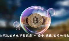 Bitpie钱包安卓版下载指南 - 安全、便捷、实用的
