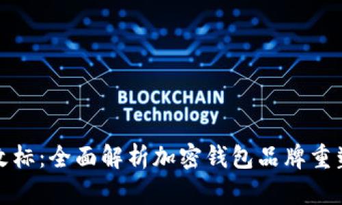 tpWallet钱包改标：全面解析加密钱包品牌重塑的意义与影响