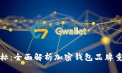 tpWallet钱包改标：全面解析加密钱包品牌重塑的意